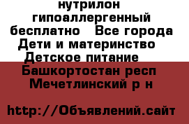 нутрилон1 гипоаллергенный бесплатно - Все города Дети и материнство » Детское питание   . Башкортостан респ.,Мечетлинский р-н